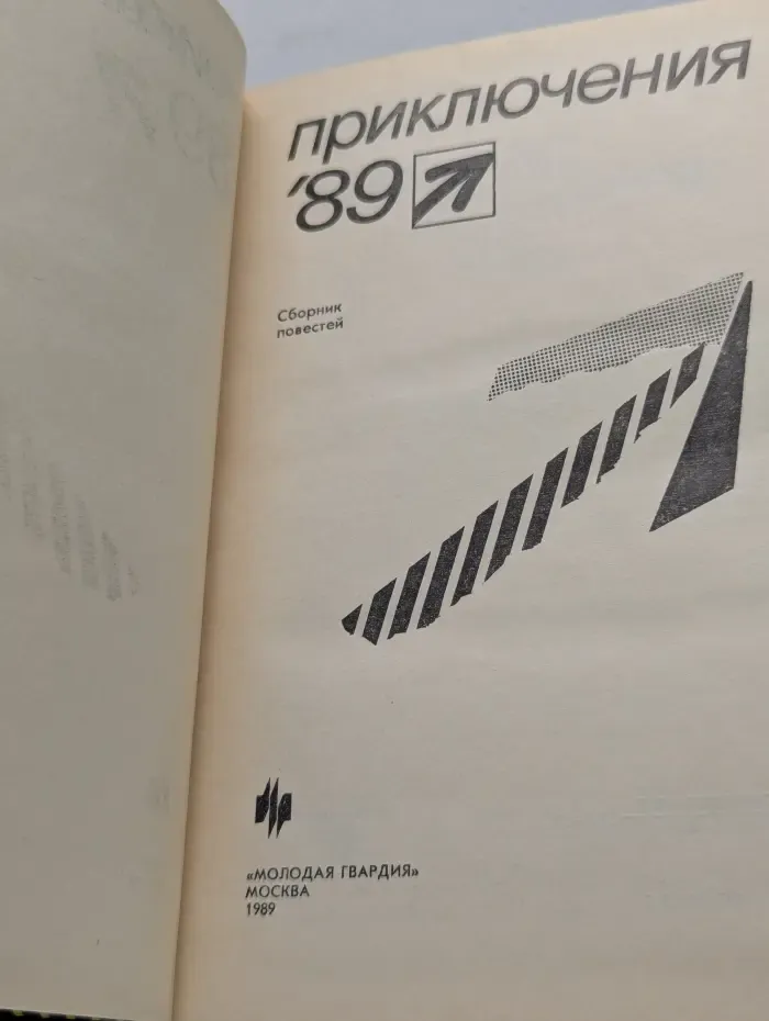 Приключения`89