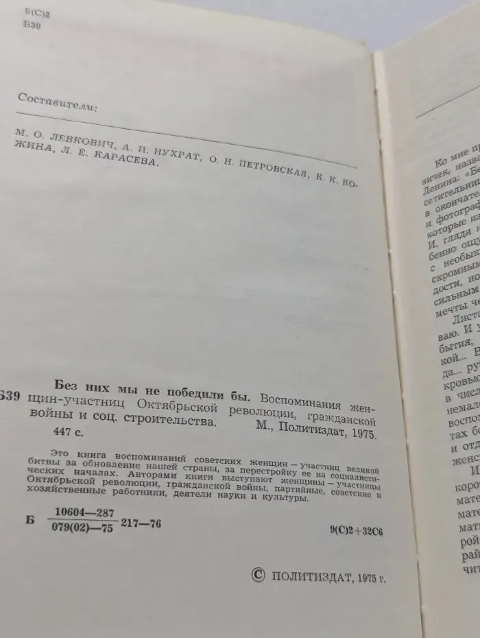 Без них мы не победили бы. Воспоминания женщин-участниц Октябрьской революции, гражданской войны и социалистического строительства