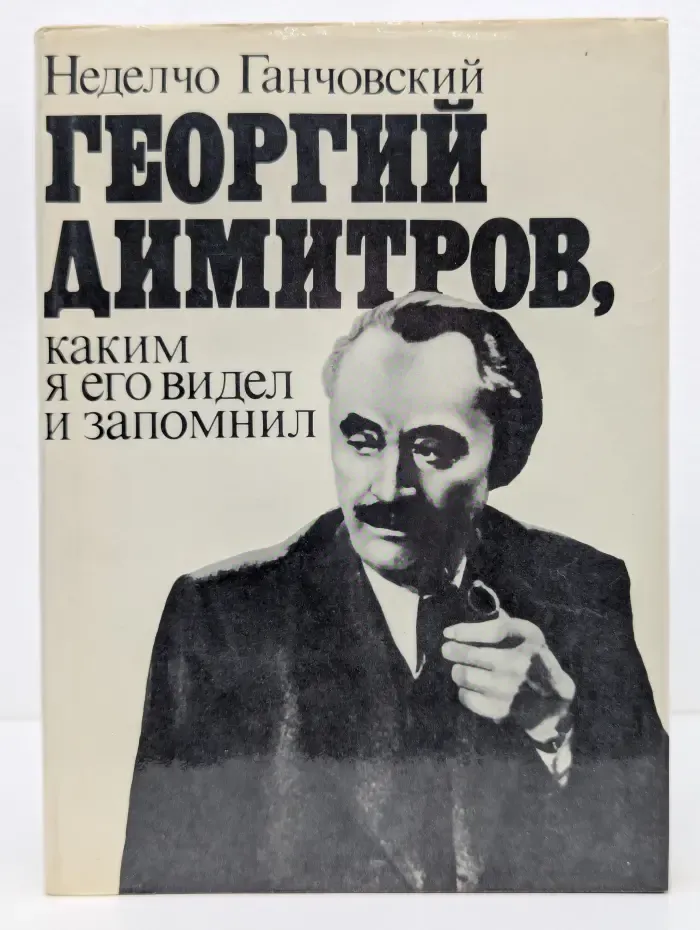 Георгий Димитров, каким я его видел и запомнил. Книга 2