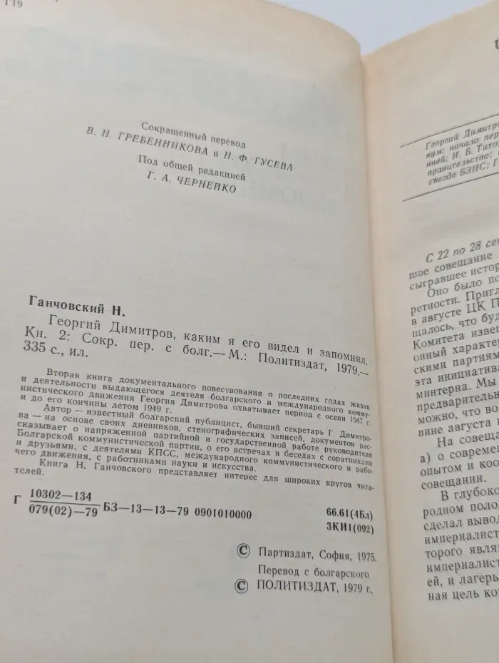 Георгий Димитров, каким я его видел и запомнил. Книга 2