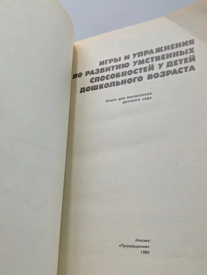 Игры и упражнения по развитию умственных способностей у детей дошкольного возраста