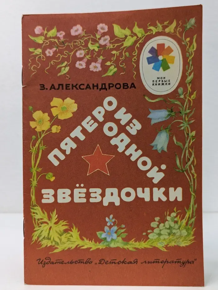 Мои первые книжки. Пятеро из одной звёздочки