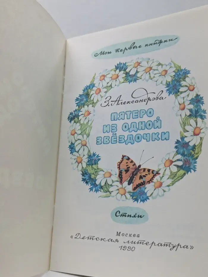 Мои первые книжки. Пятеро из одной звёздочки