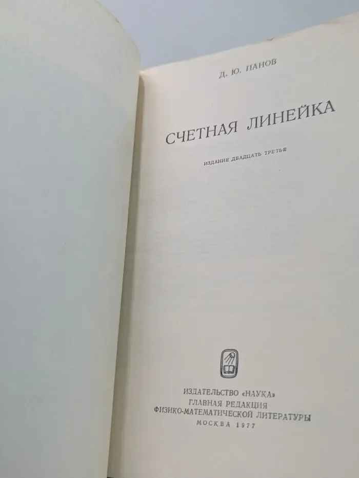 Счетная линейка