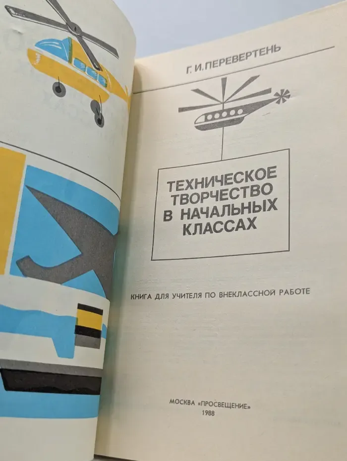 Техническое творчество в начальных классах
