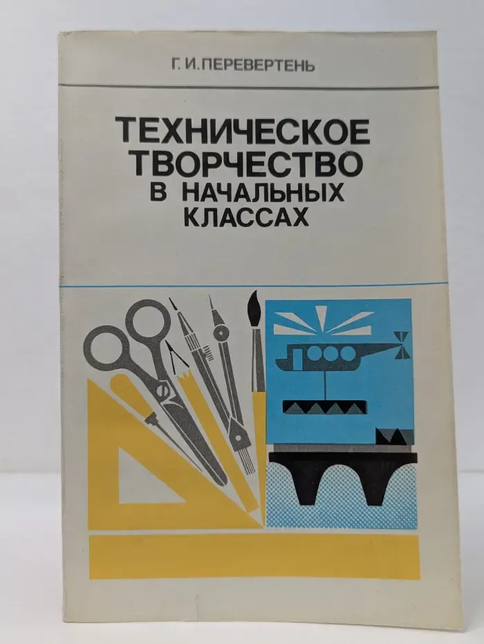 Техническое творчество в начальных классах