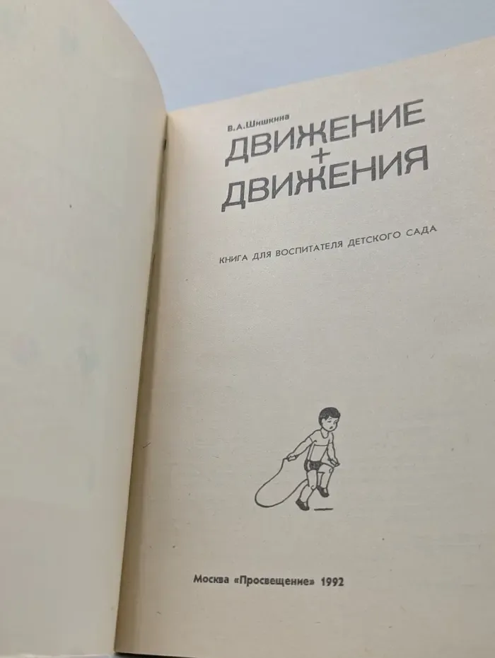Движение + движения. Книга для воспитателя детского сада