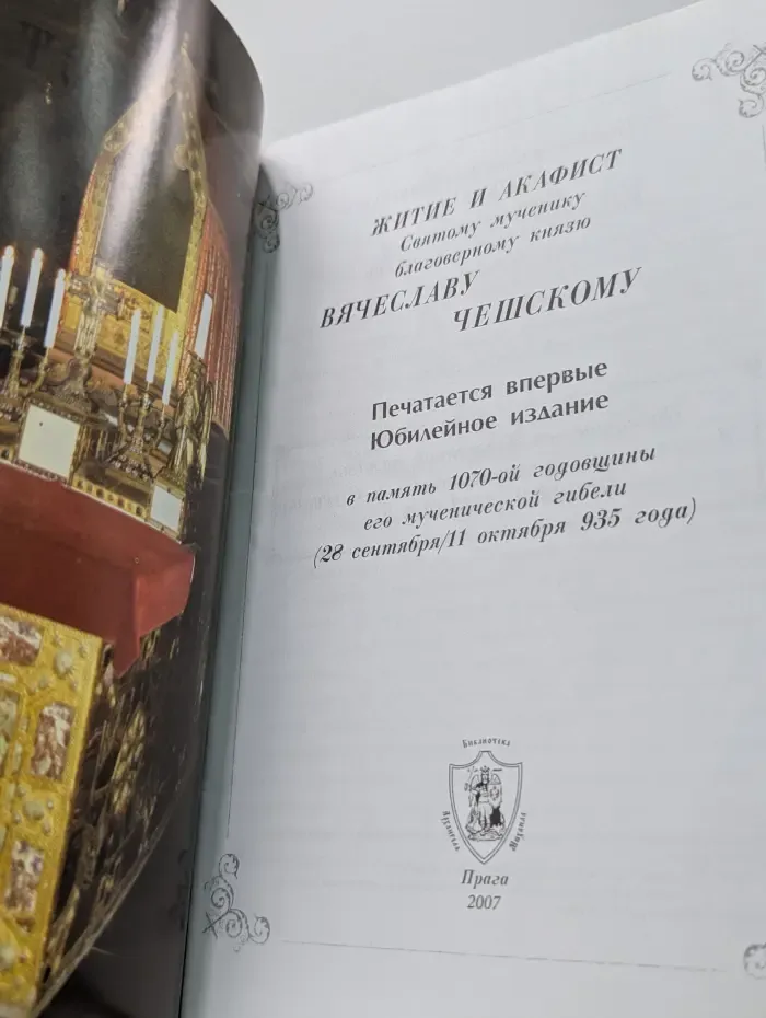 Житие и Акафист святому мученику благоверному князю Вячеславу Чешскому