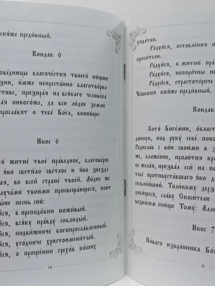 Житие и Акафист святому мученику благоверному князю Вячеславу Чешскому