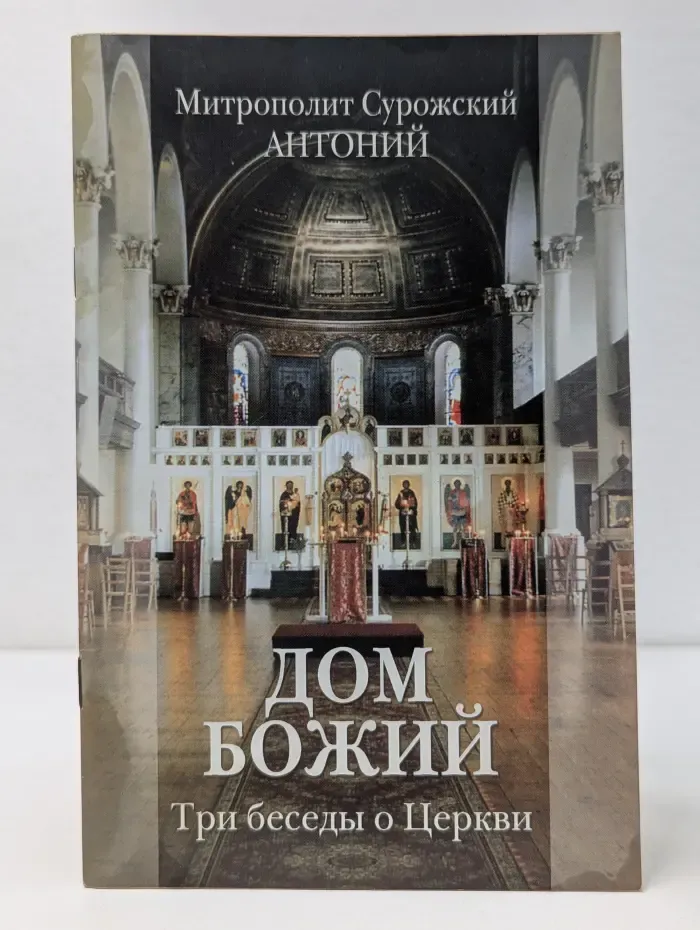 Дом Божий. Три беседы о Церкви