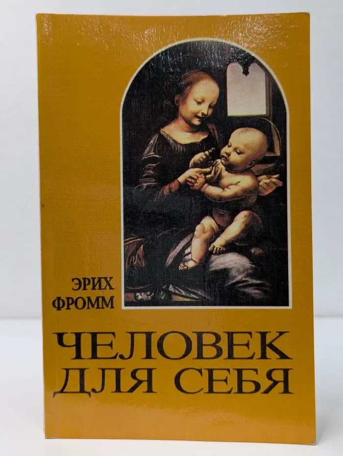 Человек для себя