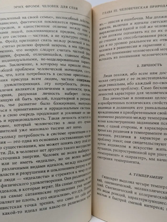 Человек для себя