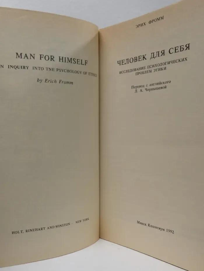 Человек для себя