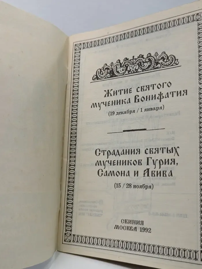 Житие святого мученика Вонифатия. Страдания святых мучеников Гурия, Самона и Авива