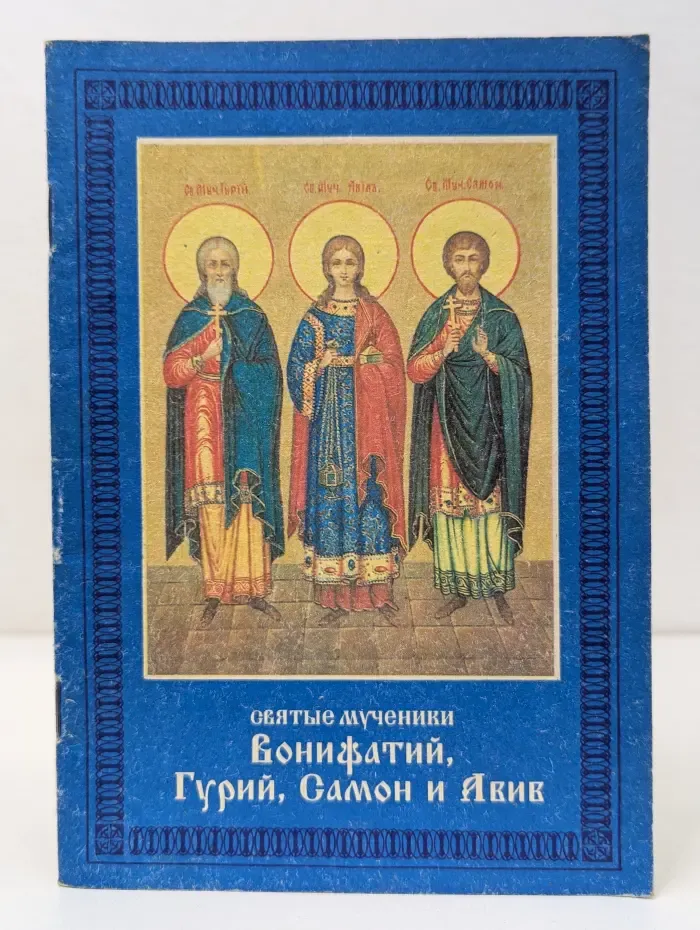 Житие святого мученика Вонифатия. Страдания святых мучеников Гурия, Самона и Авива