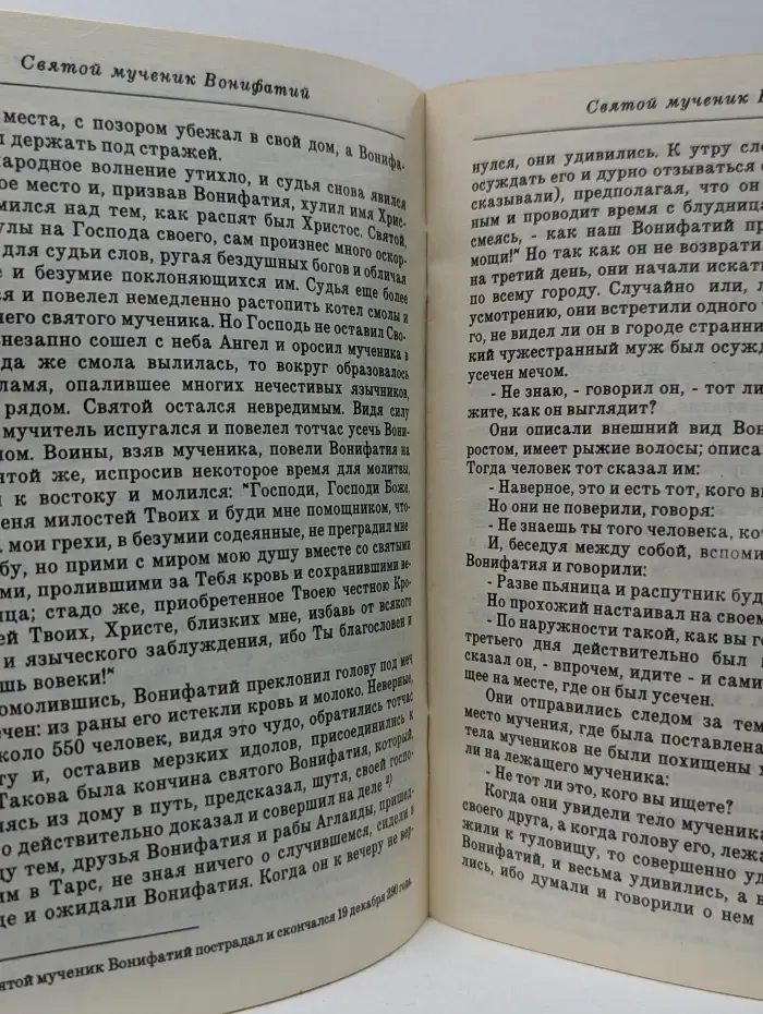 Житие святого мученика Вонифатия. Страдания святых мучеников Гурия, Самона и Авива