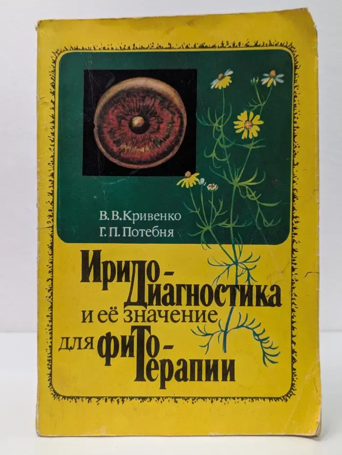 Иридо-диагностика и её значение для фитотерапии