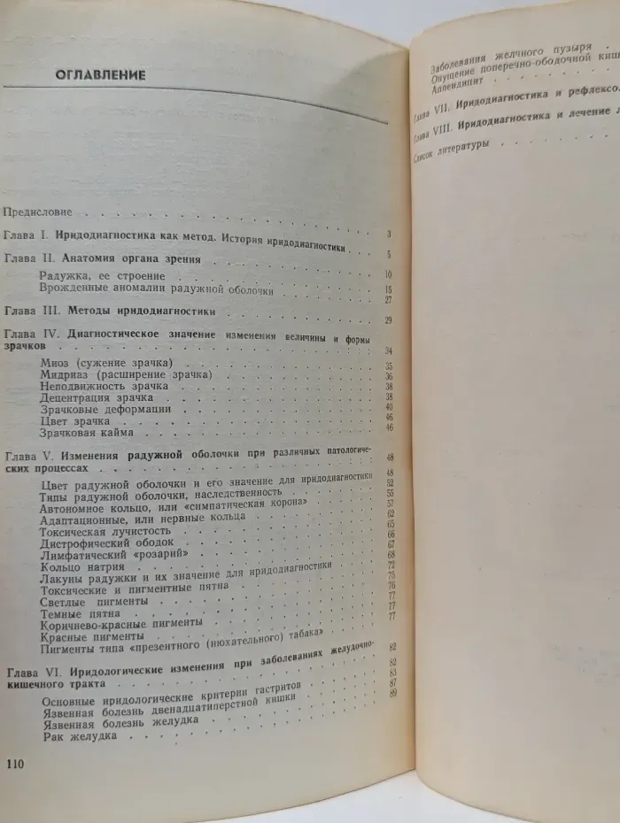 Иридо-диагностика и её значение для фитотерапии
