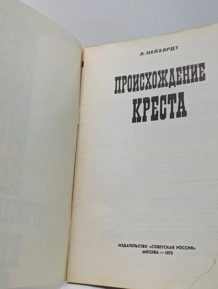 Происхождение креста
