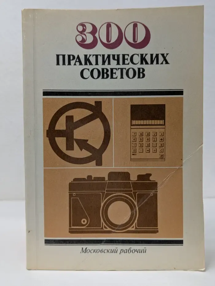 300 практических советов