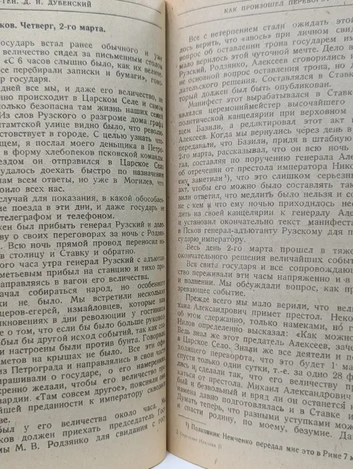 Отречение Николая II. Воспоминания очевидцев, документы
