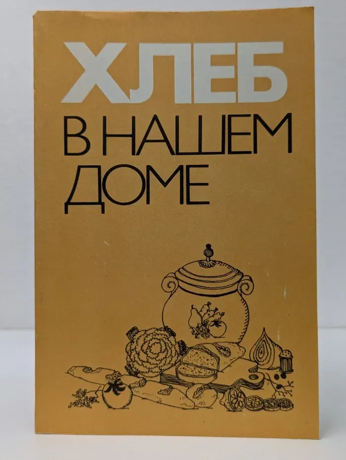 Хлеб в нашем доме. Рецепты с использованием хлеба