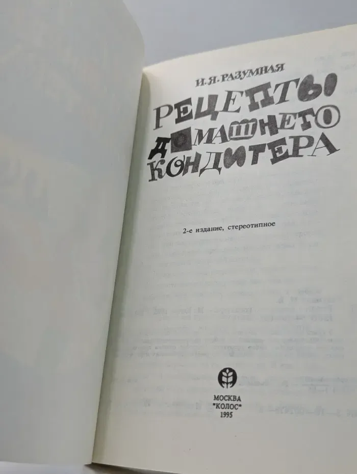Рецепты домашнего кондитера