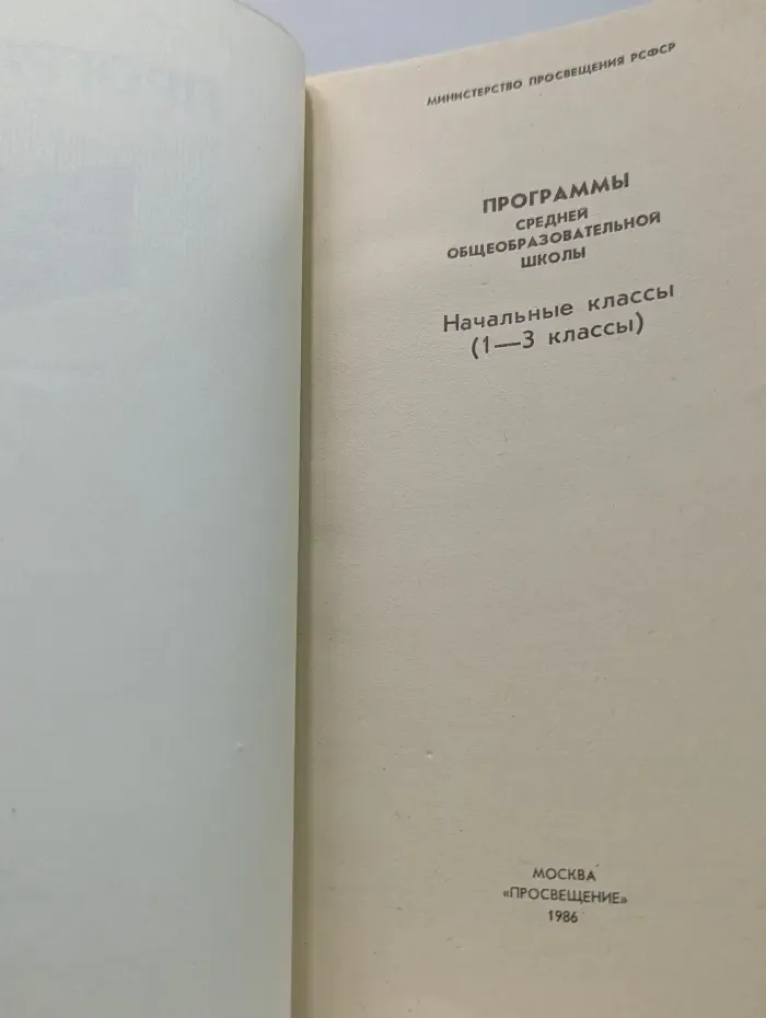 Программы средней общеобразовательной школы. Начальные классы (1—3 класс)
