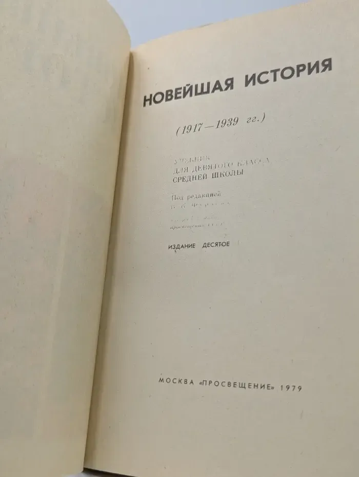 Новейшая история. Учебник для 9 класса. 1917-1939 год
