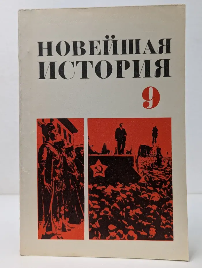 Новейшая история. Учебник для 9 класса. 1917-1939 год