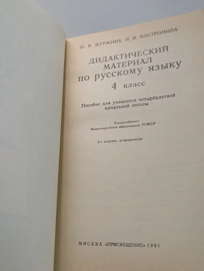 Дидактический материал по русскому языку. 4 класс