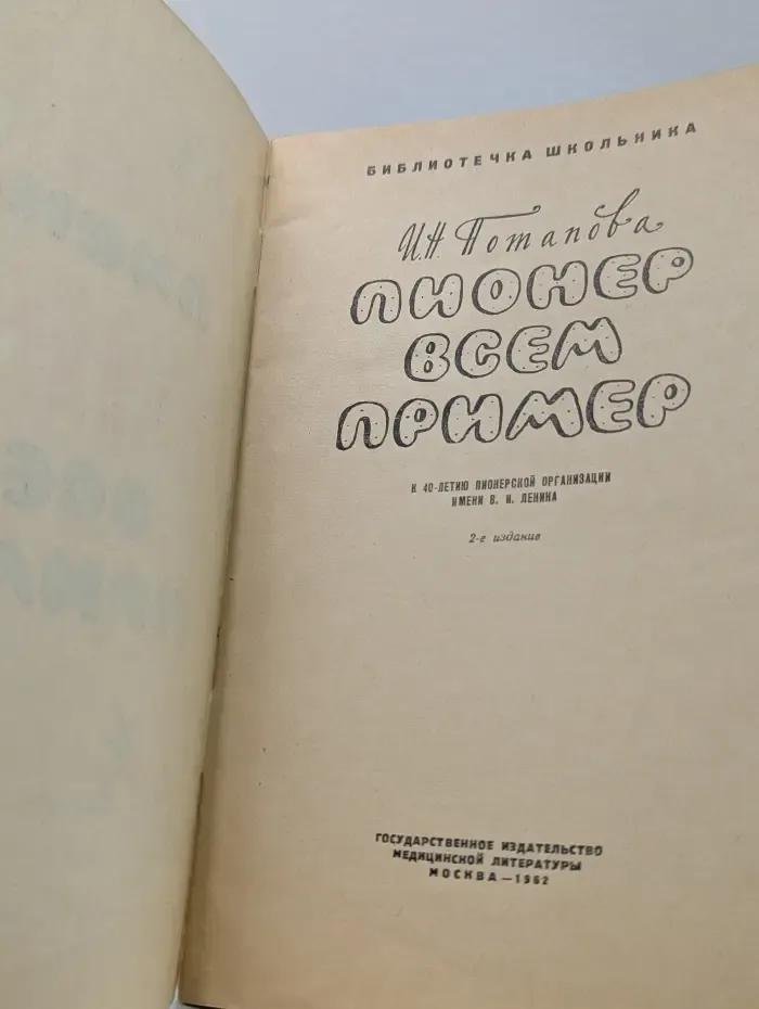 Библиотечка школьника. Пионер всем пример