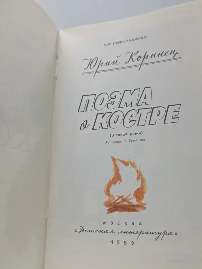Мои первые книжки. Поэма о костре