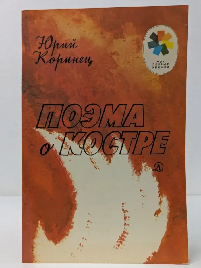 Мои первые книжки. Поэма о костре