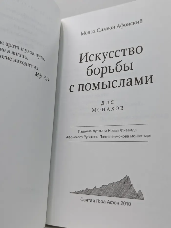 Искусство борьбы с помыслами