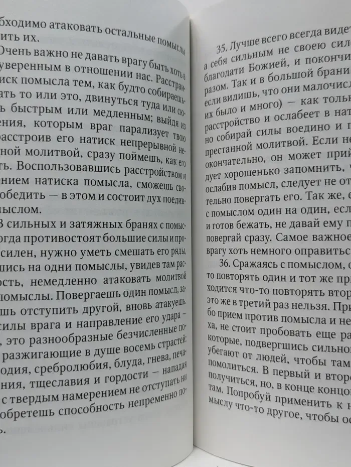 Искусство борьбы с помыслами