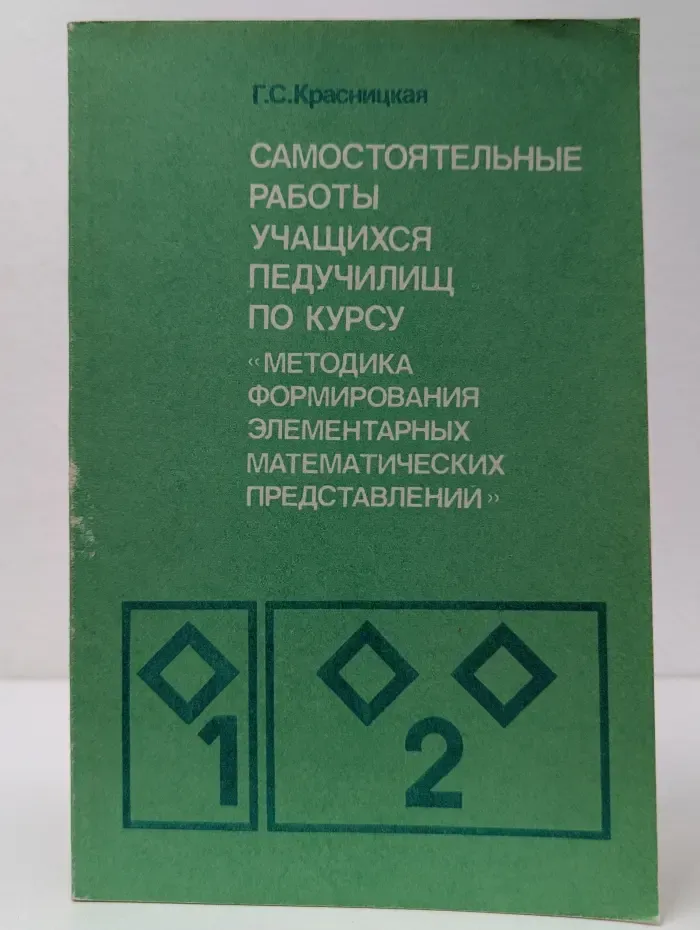 Самостоятельные работы учащихся педучилищ по курсу «Методика формирования элементарных математических представлений»