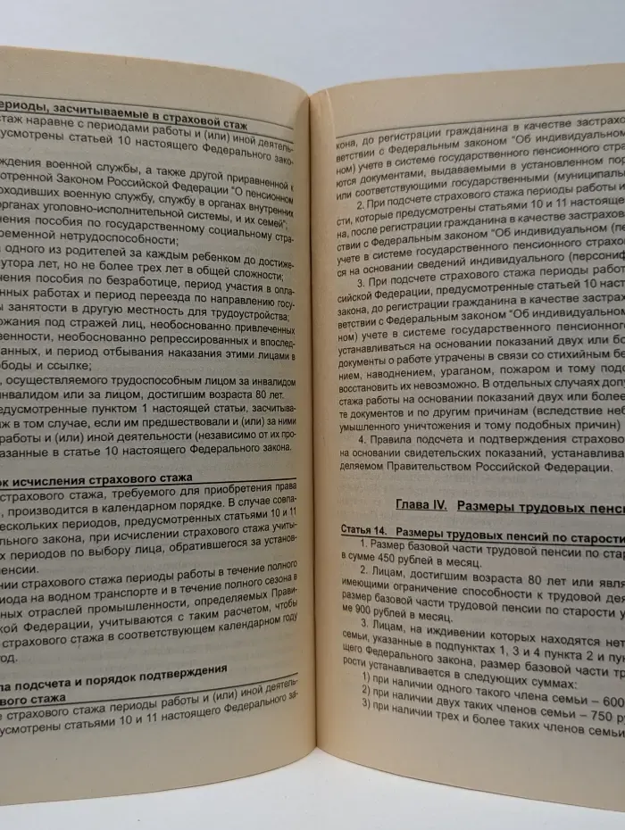 О государственном пенсионном обеспечении в Российской Федерации. О трудовых пенсиях в Российской Федерации