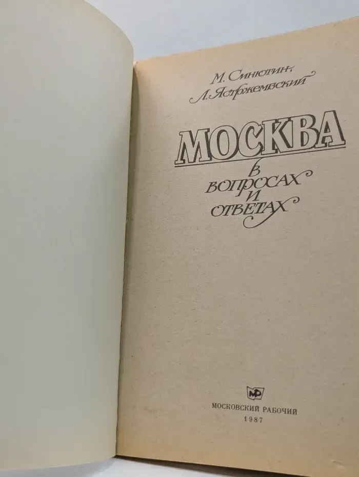 Москва в вопросах и ответах