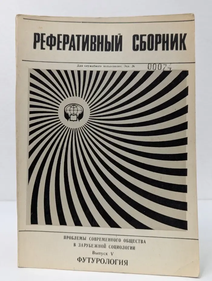 Реферативный сборник. Проблемы современного общества в зарубежной социологии. Выпуск 5. Футурология