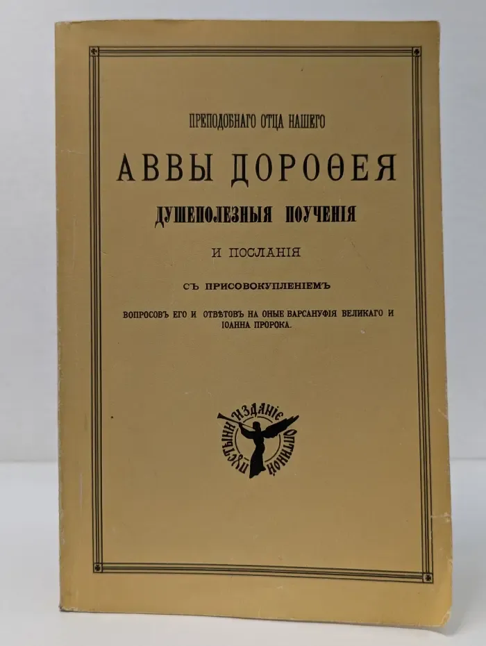 Душеполезные поучения и послания Преподобного аввы Дорофея