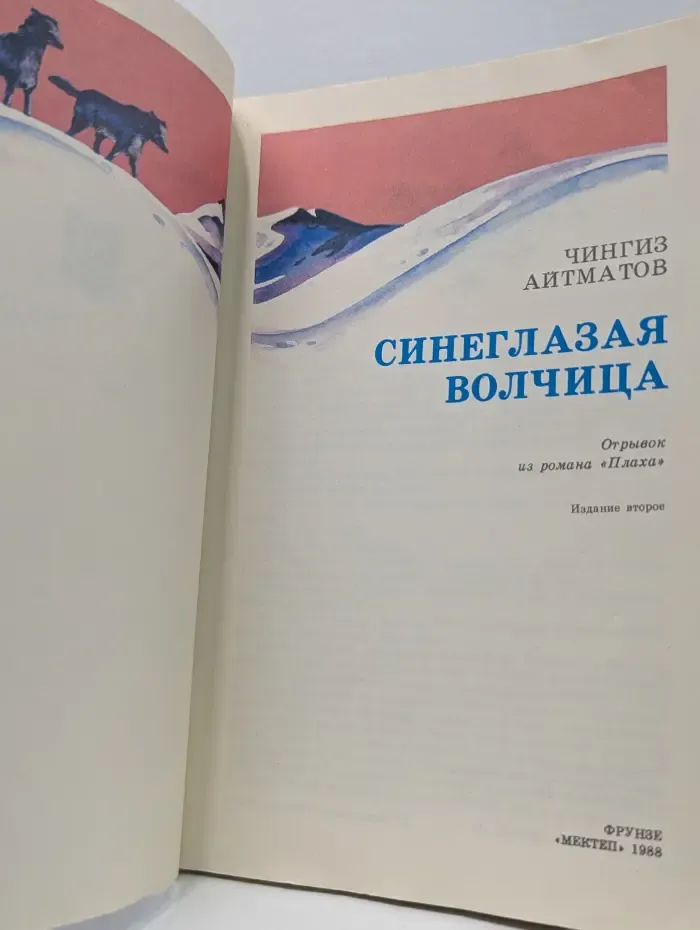 Плаха. Синеглазая волчица