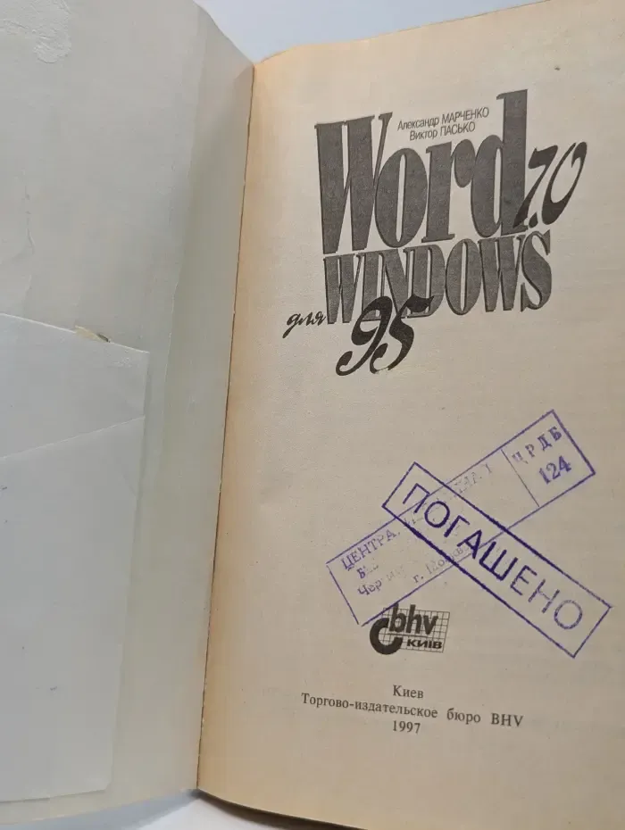 Для пользователя. Word 7.0 для Windows 95