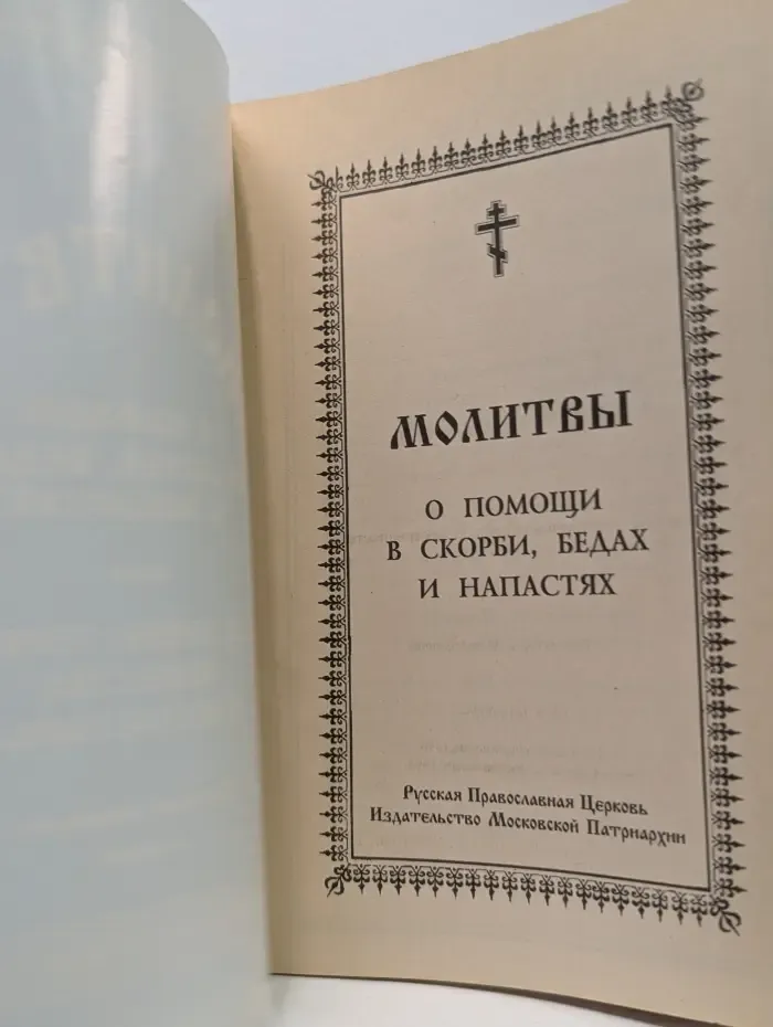 Молитвы о помощи в скорби, бедах и напастях