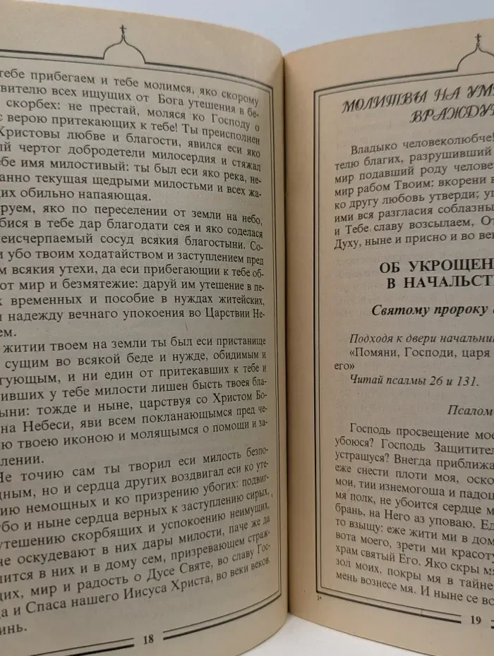 Молитвы о помощи в скорби, бедах и напастях