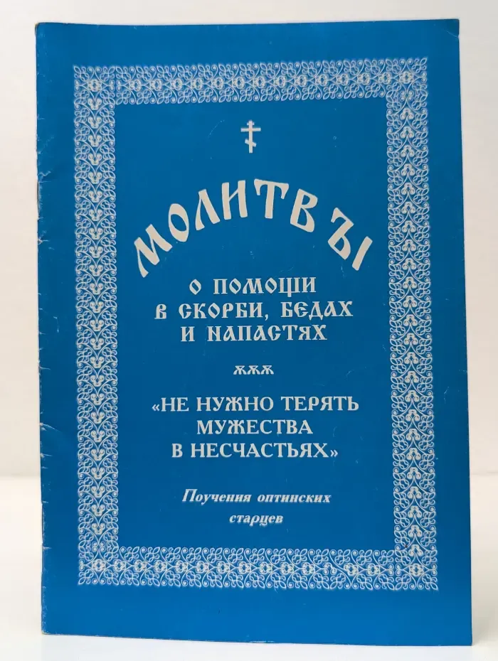 Молитвы о помощи в скорби, бедах и напастях