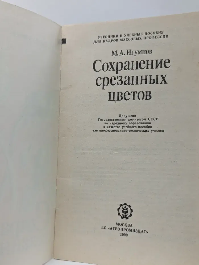 Учебники и учебные пособия для кадров массовых профессий. Сохранение срезанных цветов