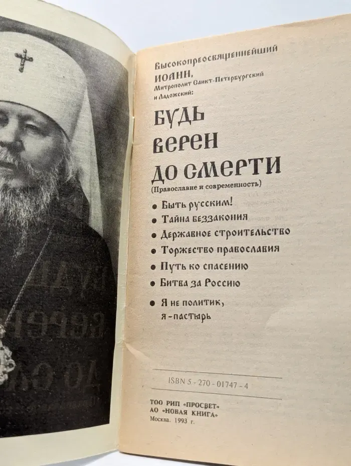 Будь верен до смерти. Православие и современность