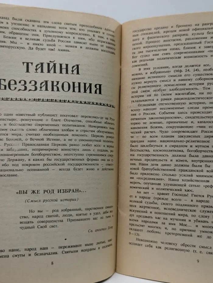 Будь верен до смерти. Православие и современность