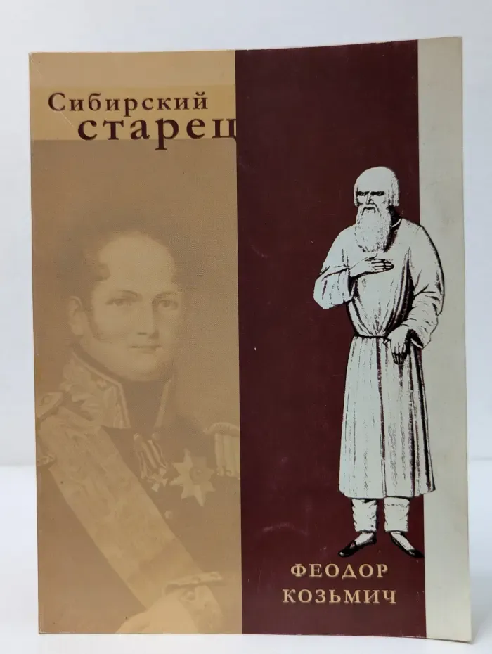 Сибирский старец Феодор Козьмич